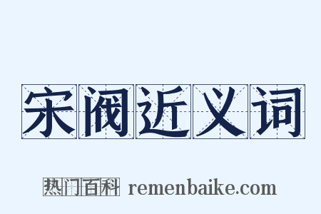 宋阀近义词是什么意思的图片